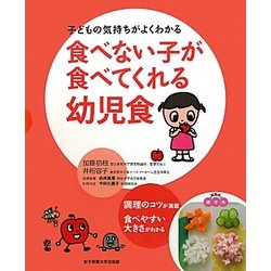 食べない子が食べてくれる幼児食―子どもの気持ちがよくわかる [単行本]