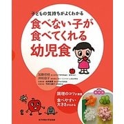 食べない子が食べてくれる幼児食―子どもの気持ちがよくわかる [単行本]