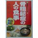 骨粗鬆症の人の食事(健康21シリーズ〈5〉) [単行本]