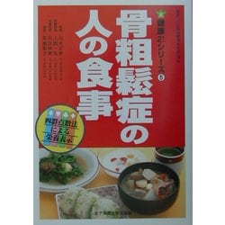 骨粗鬆症の人の食事(健康21シリーズ〈5〉) [単行本]