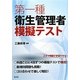 第一種衛生管理者模擬テスト [単行本]