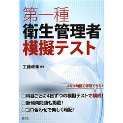 第一種衛生管理者模擬テスト [単行本]