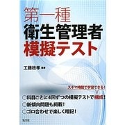 第一種衛生管理者模擬テスト [単行本]