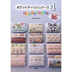 ポケットティッシュケース〈4〉作りたい!贈りたい!楽しい作品80点 [単行本]