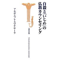 自殺と「いじめ」の仏教カウンセリング(宝島社新書) [新書]