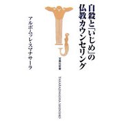 自殺と「いじめ」の仏教カウンセリング(宝島社新書) [新書]