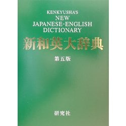 新和英大辞典 第5版 [事典辞典]