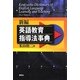 英語教育指導法事典 新編 改訂新版 [事典辞典]