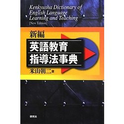 英語教育指導法事典 新編 改訂新版 [事典辞典]