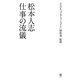 松本人志 仕事の流儀 [単行本]