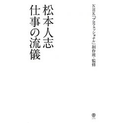 ヨドバシ Com 松本人志 仕事の流儀 単行本 通販 全品無料配達