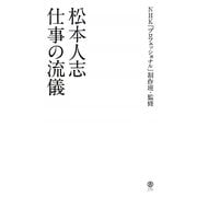松本人志 仕事の流儀 [単行本]