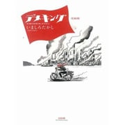 デメキング 完結版 [コミック]