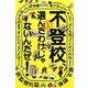 不登校、選んだわけじゃないんだぜ! 増補版 (よりみちパン!セ) [単行本]