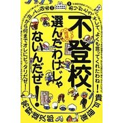不登校、選んだわけじゃないんだぜ! 増補版 (よりみちパン!セ) [単行本]