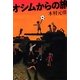オシムからの旅(よりみちパン!セ) [単行本]
