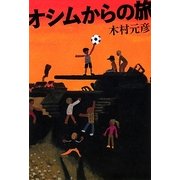 オシムからの旅(よりみちパン!セ) [単行本]
