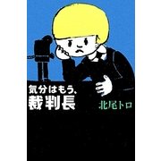 気分はもう、裁判長(よりみちパン!セ) [単行本]