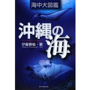 沖縄の海 海中大図鑑―写真で見る沖縄の海中生物 [全集叢書]