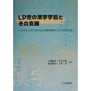 LD児の漢字学習とその支援―一人ひとりの力をのばす書字教材 [単行本]