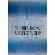 母子間の抱きの人間科学的研究―ダイナミック・システムズ・アプローチの適用 [全集叢書]