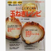 いいことずくめの玉ねぎレシピ 毎日が発見ブックス(角川SSCムック) [ムックその他]