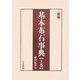 新版 基本布石事典〈上〉星・小目の部 [全集叢書]