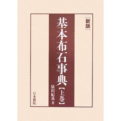 新版 基本布石事典〈上〉星・小目の部 [全集叢書]