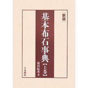 新版 基本布石事典〈上〉星・小目の部 [全集叢書]