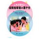 これで安心!保育指導案の書き方―実習生・初任者からベテランまで [単行本]