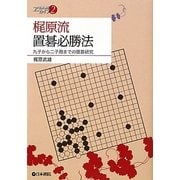梶原流置碁必勝法―九子から二子局までの置碁研究(日本棋院アーカイブ〈2〉) [全集叢書]