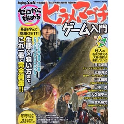 ゼロから始めるヒラメ&マゴチゲーム入門－基礎を学んで簡単ゲット!生態から狙い方まで、これ1冊で完全網羅!!（COSMIC MOOK SALT WATER LURE FISHING） [ムックその他]
