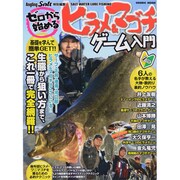 ゼロから始めるヒラメ&マゴチゲーム入門－基礎を学んで簡単ゲット!生態から狙い方まで、これ1冊で完全網羅!!（COSMIC MOOK SALT WATER LURE FISHING） [ムックその他]