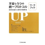 不安とうつの統一プロトコル―診断を越えた認知行動療法ワークブック [単行本]