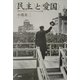 "民主"と"愛国"―戦後日本のナショナリズムと公共性 [単行本]