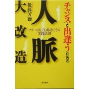 チャンスと出逢うための人脈大改造―フツーの人でも成功できる実践法則 [単行本]
