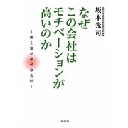 なぜこの会社はモチベーションが高いのか―働く皆が幸せな会社 [単行本]