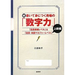 続 書いて身につく売場の「数字力」 上級編―「店長候補レベル」&「店長・本部マネジャーレベル」 [単行本]