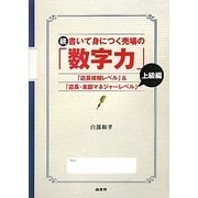続 書いて身につく売場の「数字力」 上級編―「店長候補レベル」&「店長・本部マネジャーレベル」 [単行本]