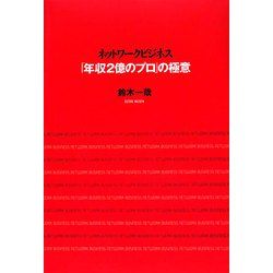 ネットワークビジネス「年収2億のプロ」の極意 [単行本]
