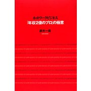 ネットワークビジネス「年収2億のプロ」の極意 [単行本]
