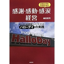 感謝・感動・感涙経営―北九州の地域密着スーパーマーケット ハローデイの実践 [単行本]