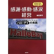 感謝・感動・感涙経営―北九州の地域密着スーパーマーケット ハローデイの実践 [単行本]