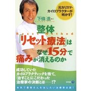 整体「リセット療法」はなぜ15分で痛みが消えるのか―元カリスマ・カイロプラクターが明かす! [単行本]