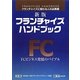 フランチャイズ・ハンドブック 新版 [単行本]
