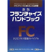 フランチャイズ・ハンドブック 新版 [単行本]