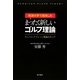 筑波大学で誕生したまったく新しいゴルフ理論―コンバインドプレーン理論のすべて [単行本]