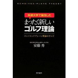 筑波大学で誕生したまったく新しいゴルフ理論―コンバインドプレーン理論のすべて [単行本]
