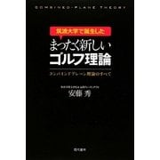筑波大学で誕生したまったく新しいゴルフ理論―コンバインドプレーン理論のすべて [単行本]