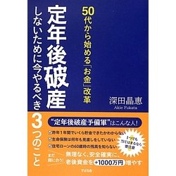 50代から始める「お金」改革 定年後破産しないために今やるべき3つのこと [単行本]